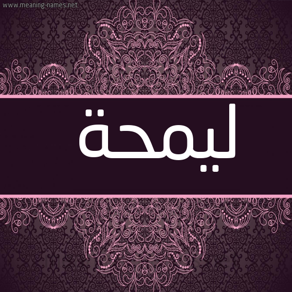 شكل 4 صوره زخرفة عربي للإسم بخط عريض صورة اسم ليمحة Lamha