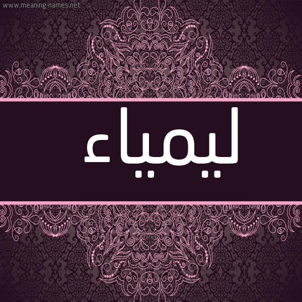 شكل 4 صوره زخرفة عربي للإسم بخط عريض صورة اسم ليمياء Laimaa