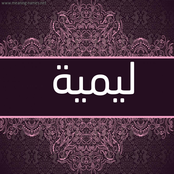 شكل 4 صوره زخرفة عربي للإسم بخط عريض صورة اسم ليمية Lamia
