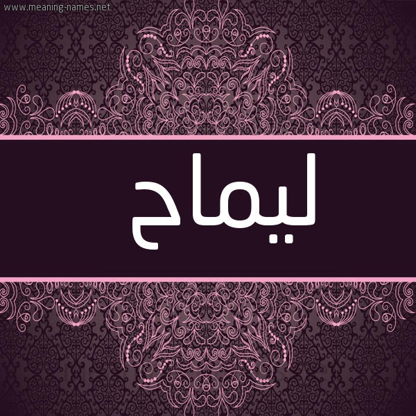 شكل 4 صوره زخرفة عربي للإسم بخط عريض صورة اسم ليمّاح Lammah