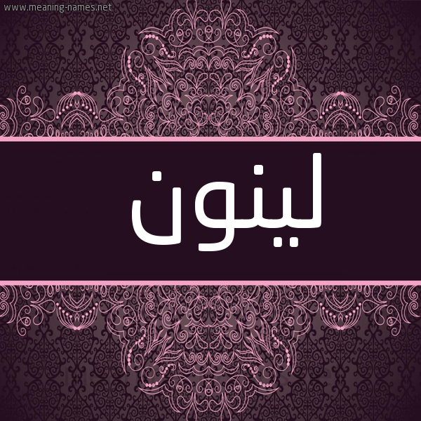 شكل 4 صوره زخرفة عربي للإسم بخط عريض صورة اسم لينون Lennon