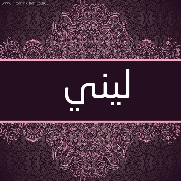 شكل 4 صوره زخرفة عربي للإسم بخط عريض صورة اسم ليني lini