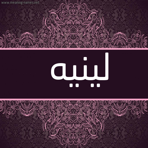 شكل 4 صوره زخرفة عربي للإسم بخط عريض صورة اسم لينيه leneih