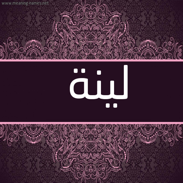 شكل 4 صوره زخرفة عربي للإسم بخط عريض صورة اسم لينَة LINAH