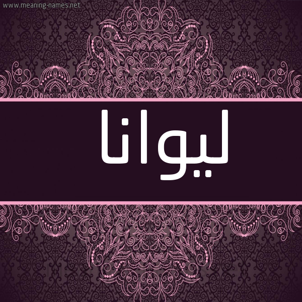 شكل 4 صوره زخرفة عربي للإسم بخط عريض صورة اسم ليوانا Luana
