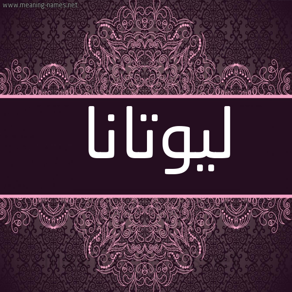 صورة اسم ليوتانا Lutana شكل 4 صوره زخرفة عربي للإسم بخط عريض