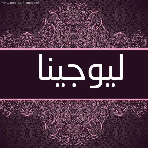 صورة اسم ليوجينا Lojina شكل 4 صوره زخرفة عربي للإسم بخط عريض