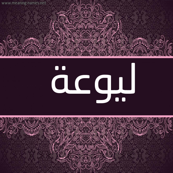 صورة اسم ليوعة Lawaa شكل 4 صوره زخرفة عربي للإسم بخط عريض