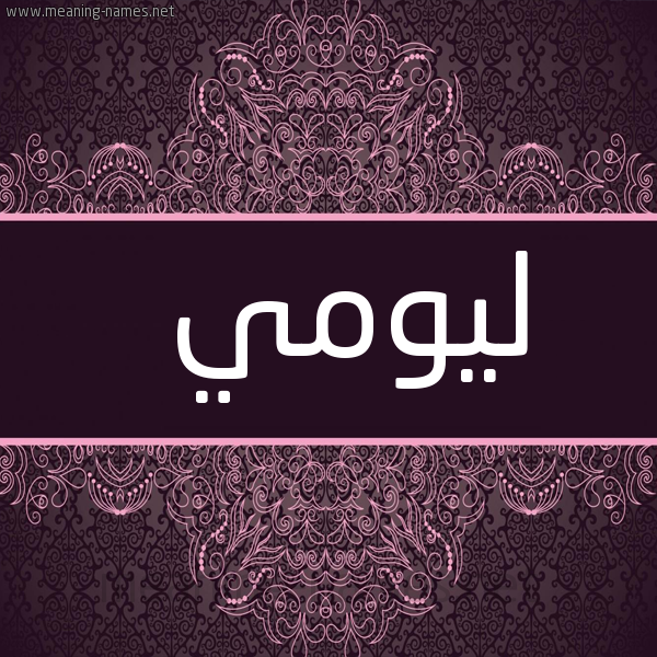 شكل 4 صوره زخرفة عربي للإسم بخط عريض صورة اسم ليومي Lumi