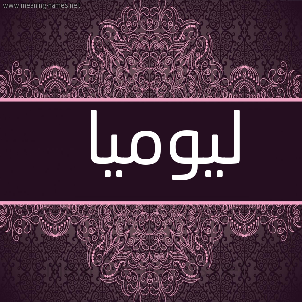 شكل 4 صوره زخرفة عربي للإسم بخط عريض صورة اسم ليوميا Lumia