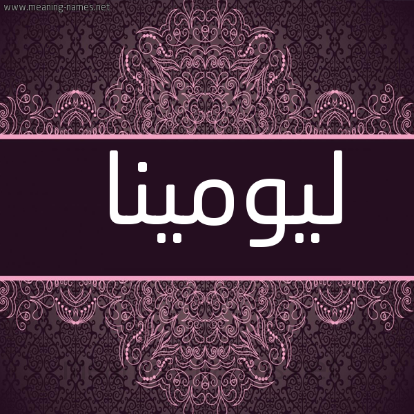 شكل 4 صوره زخرفة عربي للإسم بخط عريض صورة اسم ليومينا Lumina