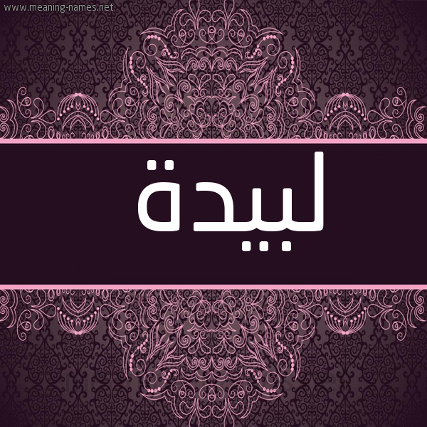 صورة اسم لَبِيدة LABEIDH شكل 4 صوره زخرفة عربي للإسم بخط عريض