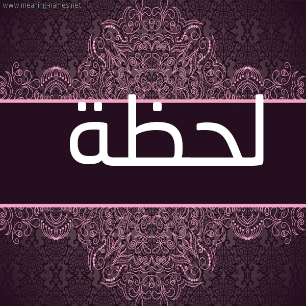شكل 4 صوره زخرفة عربي للإسم بخط عريض صورة اسم لَحْظة LAHZH