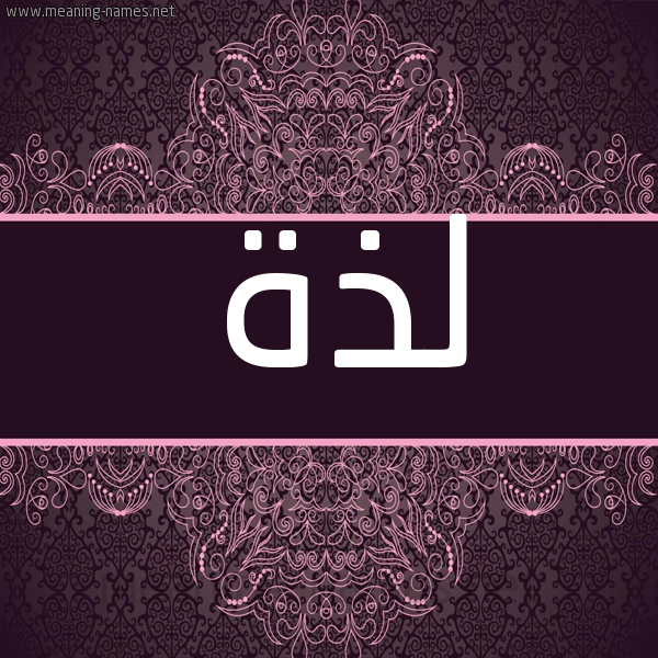 شكل 4 صوره زخرفة عربي للإسم بخط عريض صورة اسم لَذَّة LAZAH شكل 4 صوره زخرفة عربي للإسم بخط عريض صورة اسم لَذَّة LAZAH