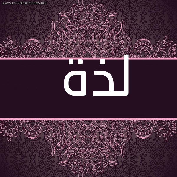 شكل 4 صوره زخرفة عربي للإسم بخط عريض صورة اسم لَذَّة LAZAH