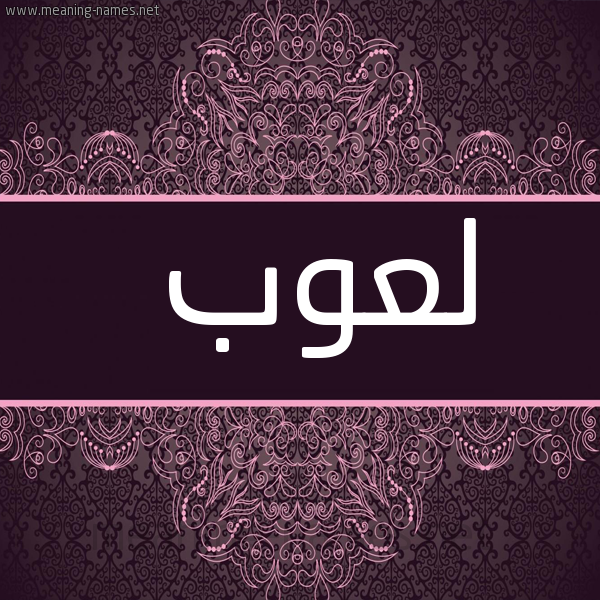 صورة اسم لَعُوب LAAOOB شكل 4 صوره زخرفة عربي للإسم بخط عريض