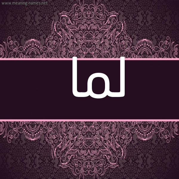 صورة اسم لَما LAMA شكل 4 صوره زخرفة عربي للإسم بخط عريض