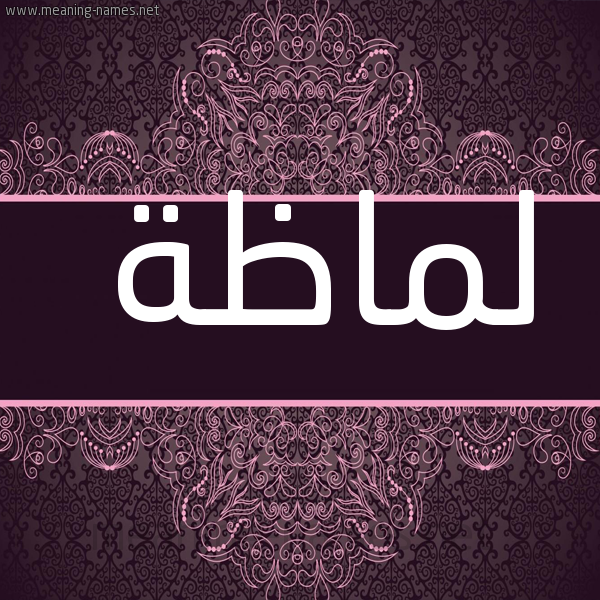 شكل 4 صوره زخرفة عربي للإسم بخط عريض صورة اسم لَماظة LAMAZH