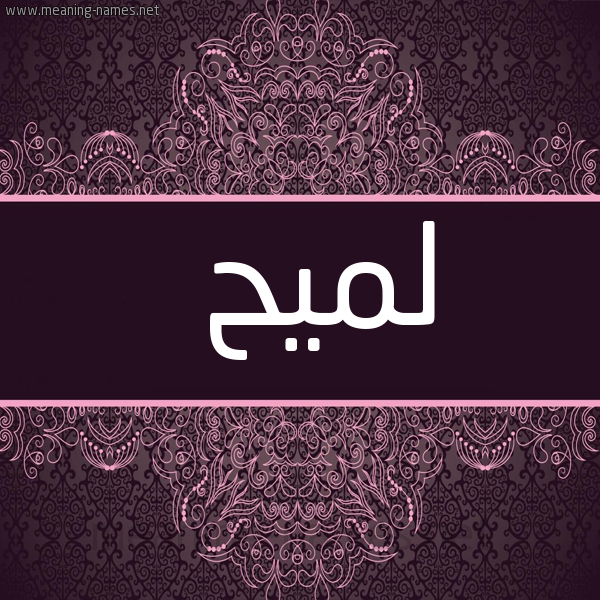 شكل 4 صوره زخرفة عربي للإسم بخط عريض صورة اسم لَمِيح LAMEIH