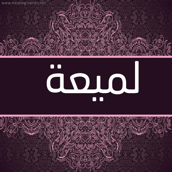شكل 4 صوره زخرفة عربي للإسم بخط عريض صورة اسم لَمِيعة LAMEIAH