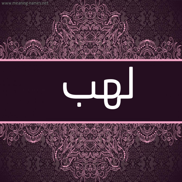 شكل 4 صوره زخرفة عربي للإسم بخط عريض صورة اسم لَهَب LAHAB