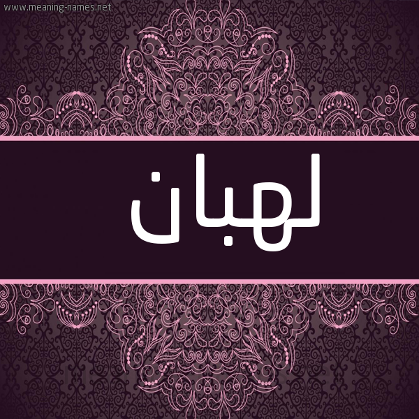 شكل 4 صوره زخرفة عربي للإسم بخط عريض صورة اسم لَهْبان LAHBAN