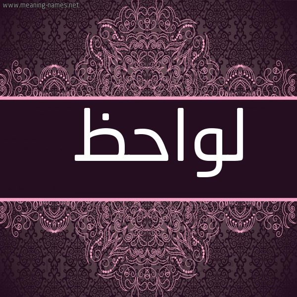 صورة اسم لَوَاحظ LAOAAHZ شكل 4 صوره زخرفة عربي للإسم بخط عريض