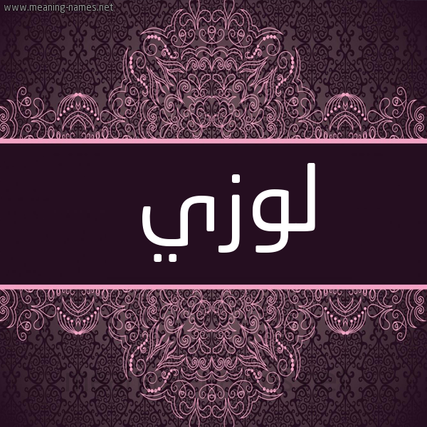 شكل 4 صوره زخرفة عربي للإسم بخط عريض صورة اسم لَوْزي LAOZI