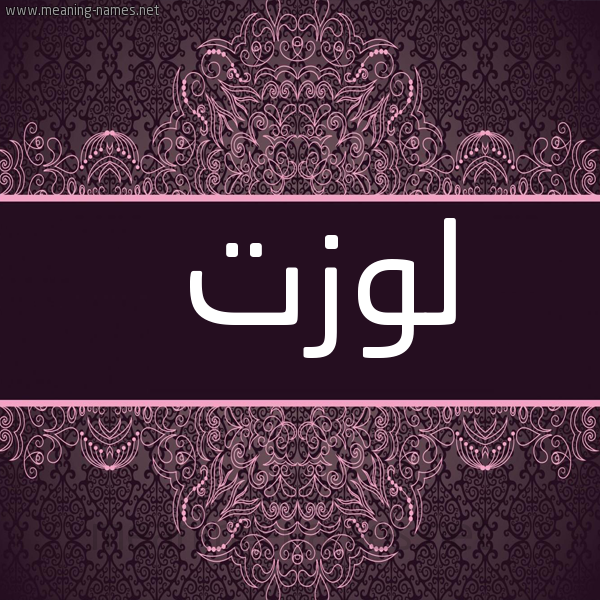 شكل 4 صوره زخرفة عربي للإسم بخط عريض صورة اسم لَوْزَت LAOZAT