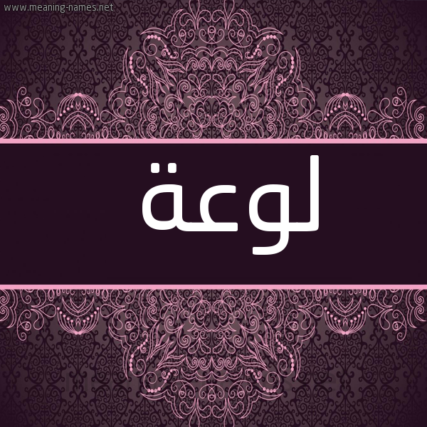 صورة اسم لَوْعَة LAOAAH شكل 4 صوره زخرفة عربي للإسم بخط عريض
