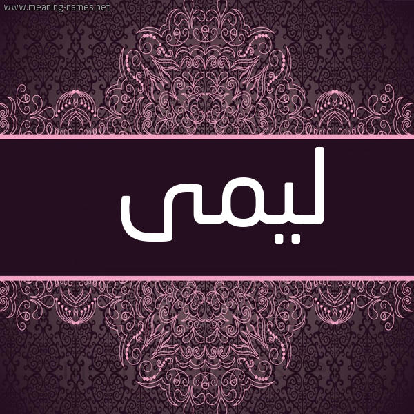 شكل 4 صوره زخرفة عربي للإسم بخط عريض صورة اسم لَيمَى Lama