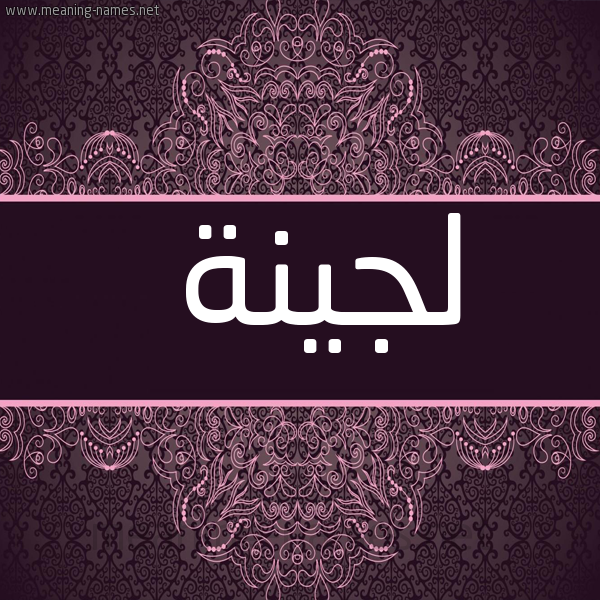 شكل 4 صوره زخرفة عربي للإسم بخط عريض صورة اسم لُجَيْنة LOGAINH