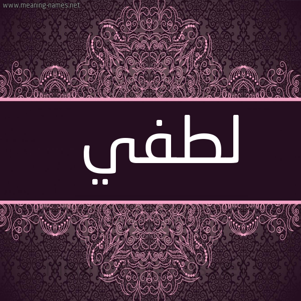شكل 4 صوره زخرفة عربي للإسم بخط عريض صورة اسم لُطْفي LOTFI