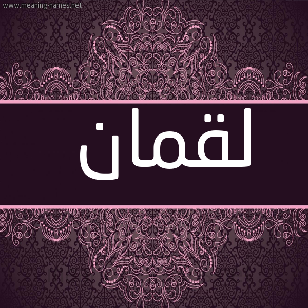 شكل 4 صوره زخرفة عربي للإسم بخط عريض صورة اسم لُقمان Loqman