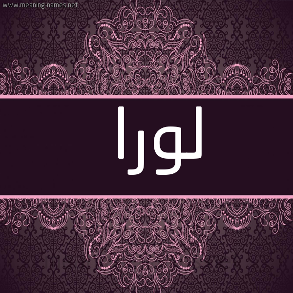 صورة اسم لُورا Loora شكل 4 صوره زخرفة عربي للإسم بخط عريض