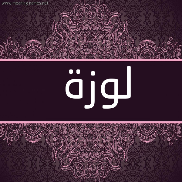 شكل 4 صوره زخرفة عربي للإسم بخط عريض صورة اسم لُوزة LOOZH