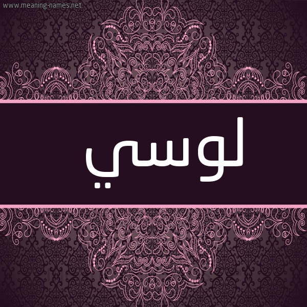 شكل 4 صوره زخرفة عربي للإسم بخط عريض صورة اسم لُوسي Loosi