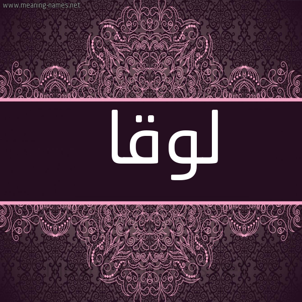 صورة اسم لُوقا LOOQA شكل 4 صوره زخرفة عربي للإسم بخط عريض