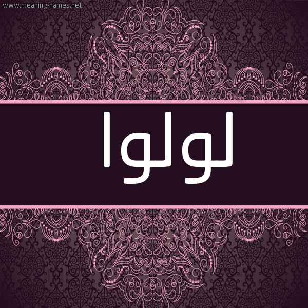 صورة اسم لُولْوا LOOLOA شكل 4 صوره زخرفة عربي للإسم بخط عريض