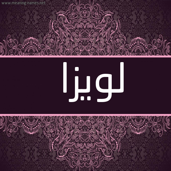 شكل 4 صوره زخرفة عربي للإسم بخط عريض صورة اسم لُوِيزا LOOEIZA