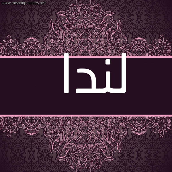 شكل 4 صوره زخرفة عربي للإسم بخط عريض صورة اسم لِنْدا Lenda