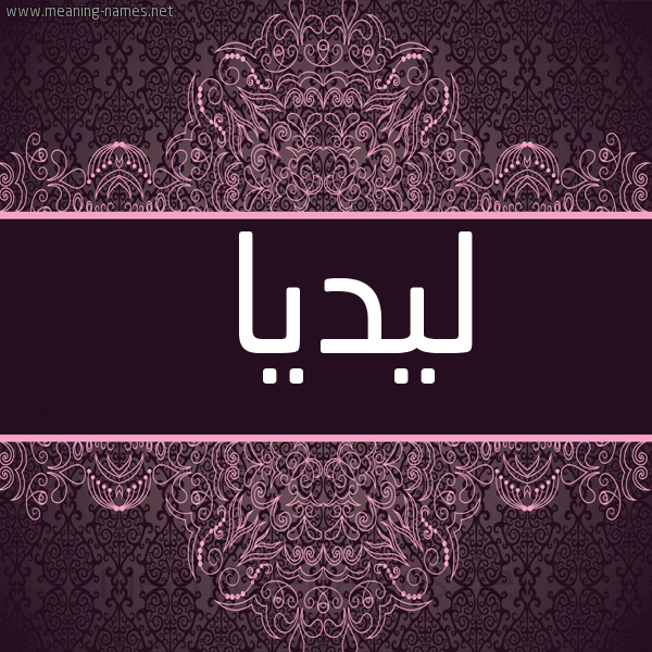شكل 4 صوره زخرفة عربي للإسم بخط عريض صورة اسم لِيدْيا Leidia