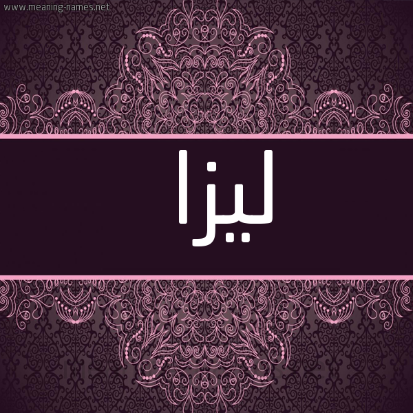 صورة اسم لِيزا Leiza شكل 4 صوره زخرفة عربي للإسم بخط عريض