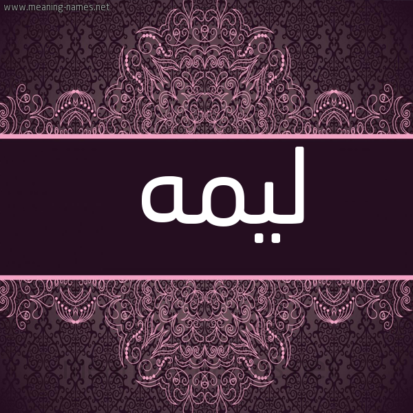شكل 4 صوره زخرفة عربي للإسم بخط عريض صورة اسم لِيمَه LEIMAH