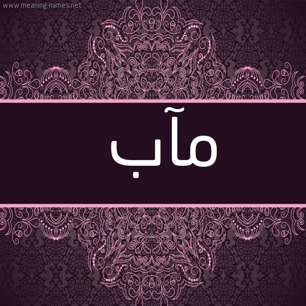 صورة اسم مآب maab شكل 4 صوره زخرفة عربي للإسم بخط عريض