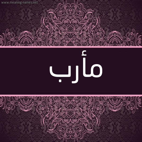صورة اسم مأرب Marb شكل 4 صوره زخرفة عربي للإسم بخط عريض