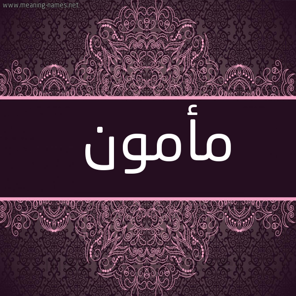 شكل 4 صوره زخرفة عربي للإسم بخط عريض صورة اسم مأمون Mamon