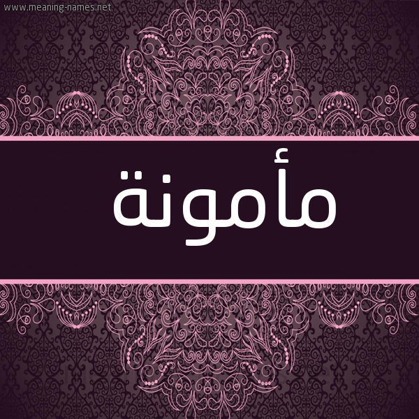 شكل 4 صوره زخرفة عربي للإسم بخط عريض صورة اسم مأمونة MAMONH