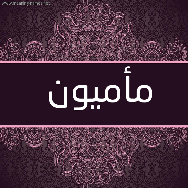 شكل 4 صوره زخرفة عربي للإسم بخط عريض صورة اسم مأميون Mamoun