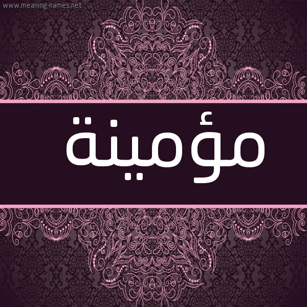 شكل 4 صوره زخرفة عربي للإسم بخط عريض صورة اسم مؤمينة Momenah
